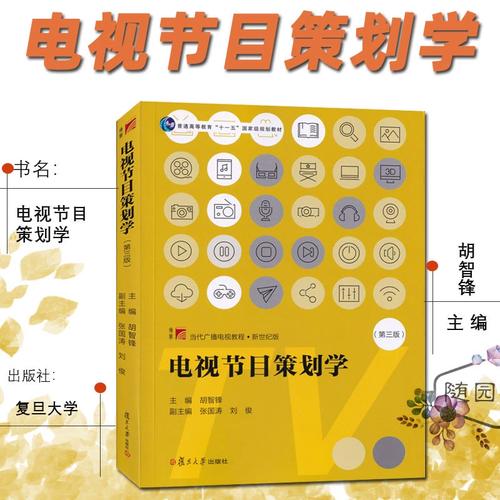 胡智锋 复旦大学出版社 当代广播电视教程新世界版 电视节目制作 高等