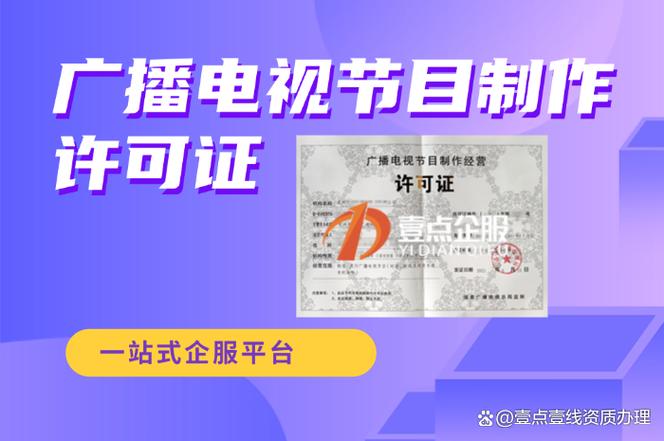 广播电视制作经营许可证需要什么资质和条件