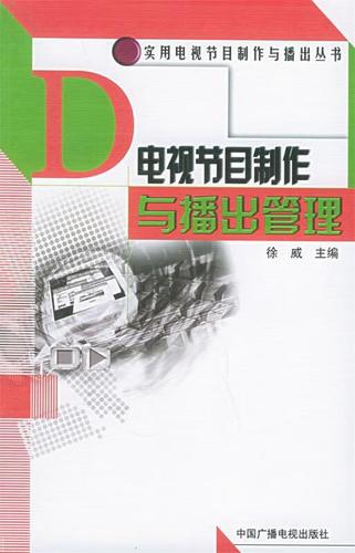 电视节目制作与播出管理 徐威 主编 中国广播电视出版社