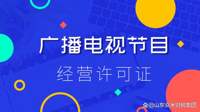 枣庄广播电视节目制作经营许可证代办!
