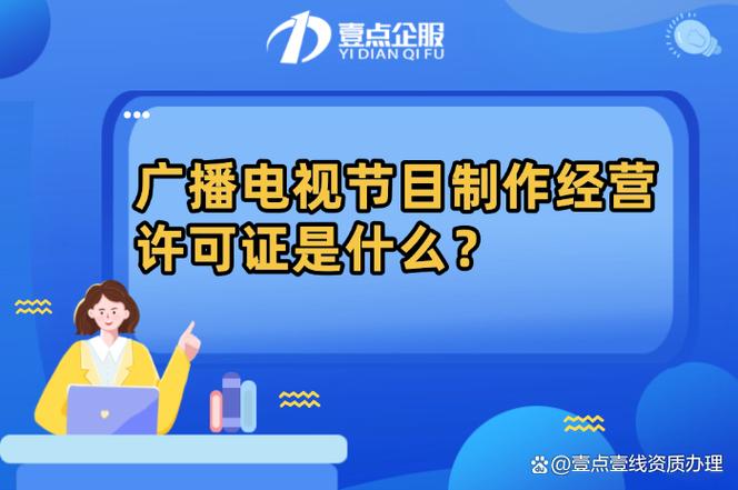 广播电视节目制作经营许可证可以做什么
