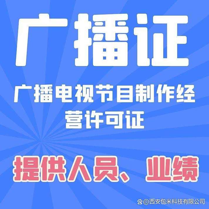 《2025年广播电视节目制作许可证办理新趋势》