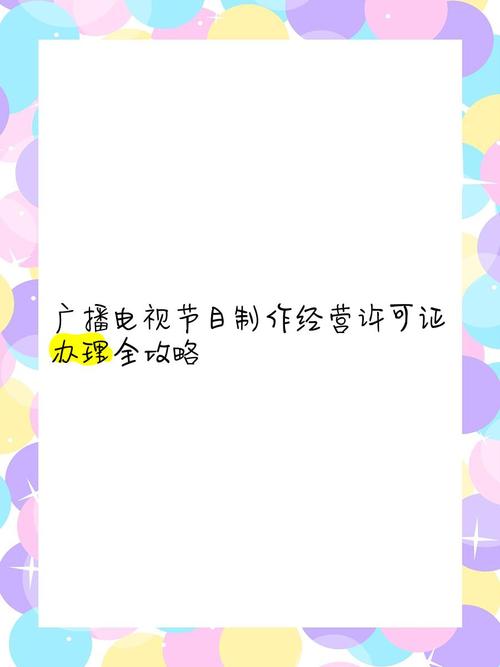 广播电视节目制作经营许可证办理全攻略