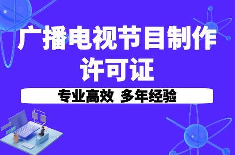 怎么办理广播电视节目制作经营许可证?